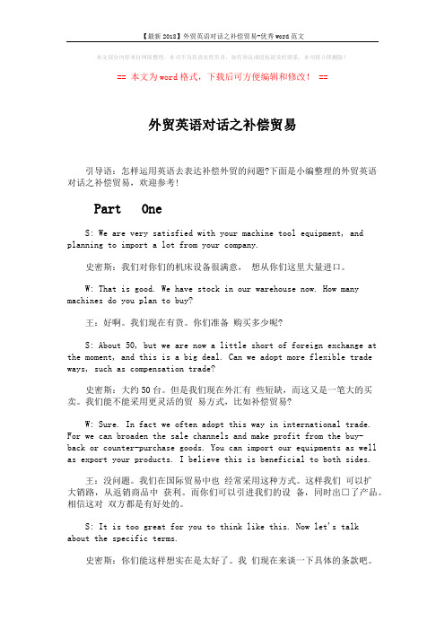 【最新2018】外贸英语对话之补偿贸易-优秀word范文 (4页)
