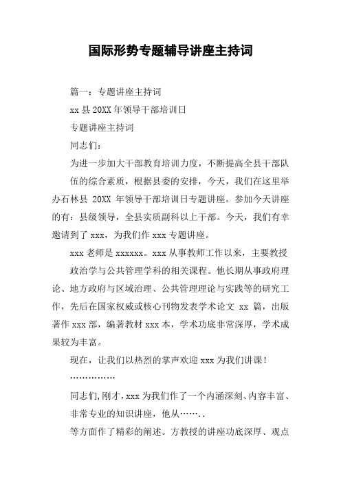 国际形势专题辅导讲座主持词[工作范文]