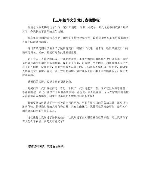 【三年级作文】龙门古镇游玩