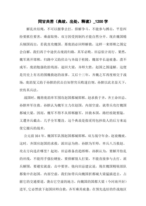同甘共苦(典故、出处、释读)_1200字