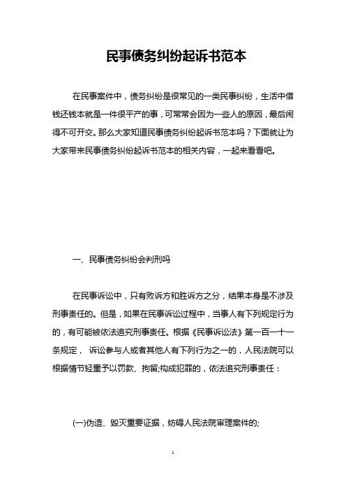 民事债务纠纷起诉书范本 
