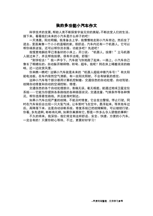我的多功能小汽车作文_想象作文