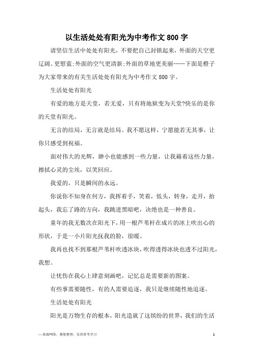 以生活处处有阳光为中考作文800字