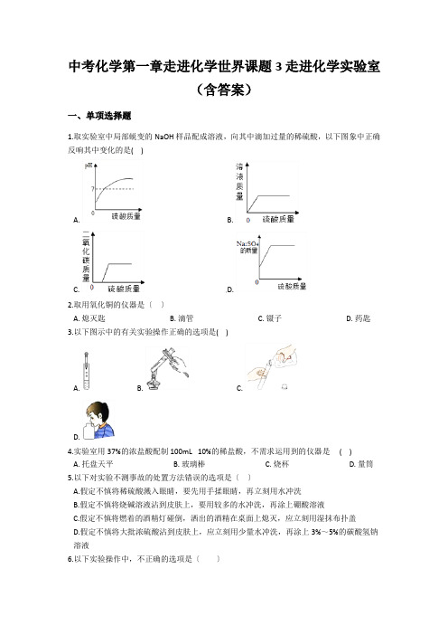 中考化学第一章走进化学世界课题3走进化学实验室(含答案)