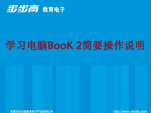 学习电脑BooK 2简要操作说明