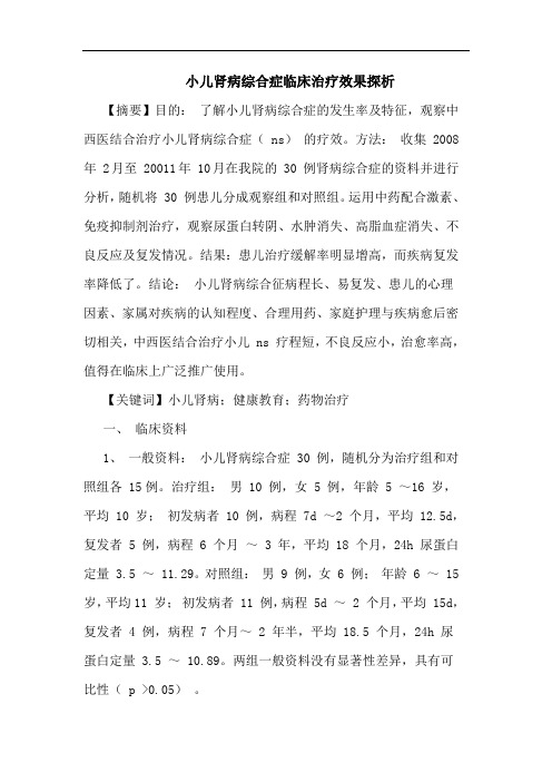 小儿肾病综合症临床治疗效果探析