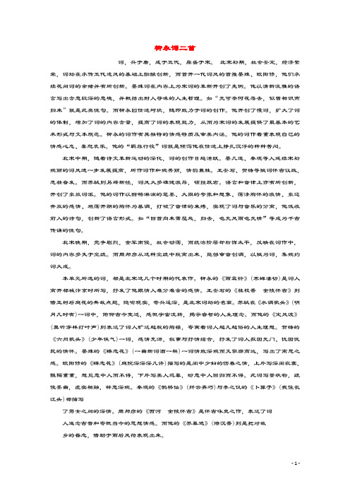 2019_2020学年高中语文第三单元北宋的旧曲新声8柳永词二首学案(含解析)鲁人版《选修唐诗宋词选读》