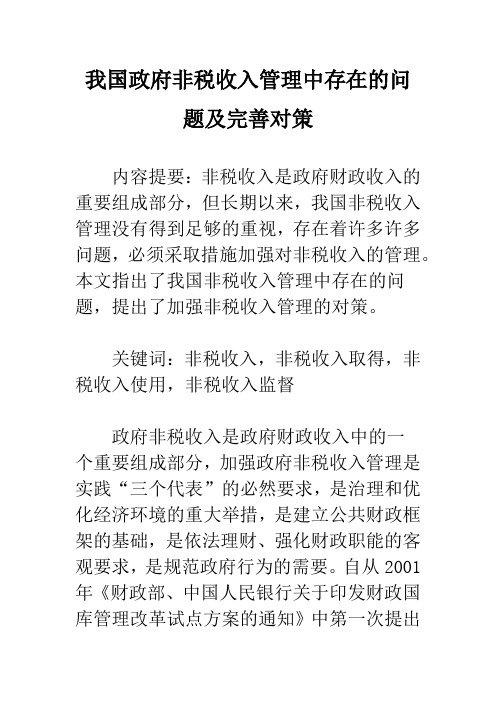 我国政府非税收入管理中存在的问题及完善对策