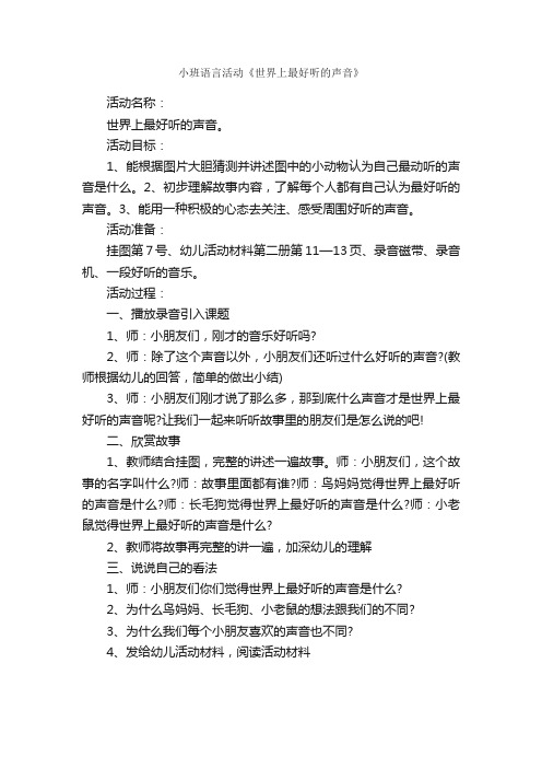 小班语言活动《世界上最好听的声音》