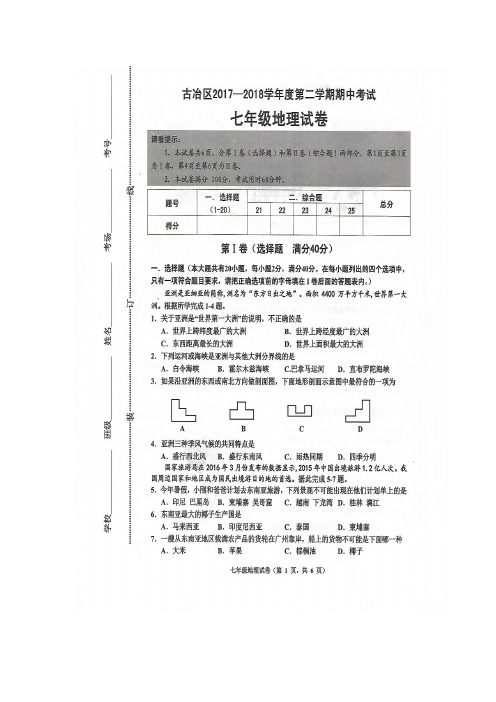 河北省唐山市古冶区2017-2018学年度第二学期期中考试七年级地理试卷(图片版)