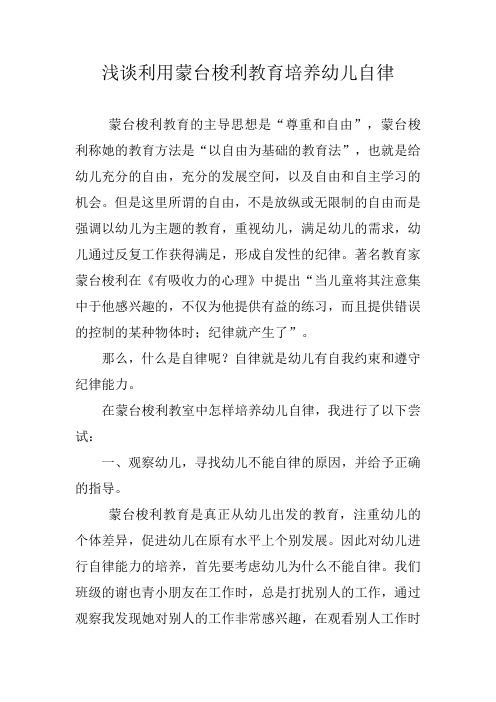 浅谈利用蒙台梭利教育培养幼儿自律