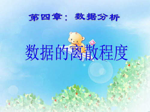 《数据的离散程度》PPT  图文