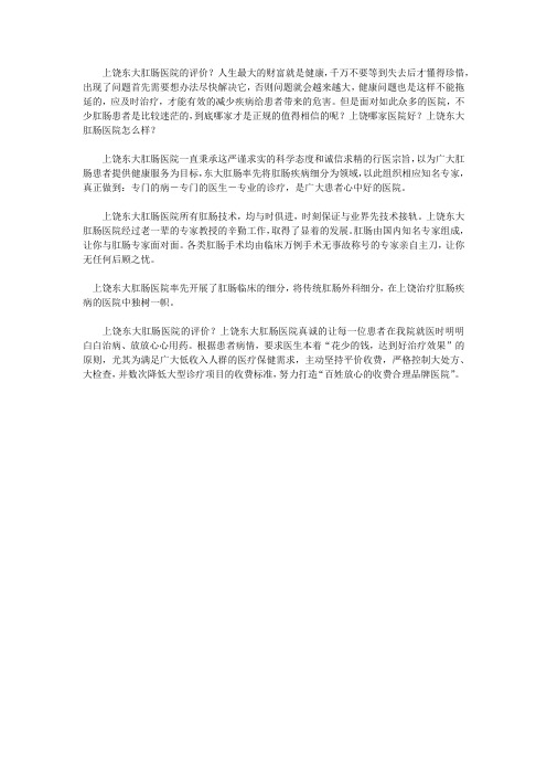 上饶东大肛肠医院的评价？健康!交给我,你放心