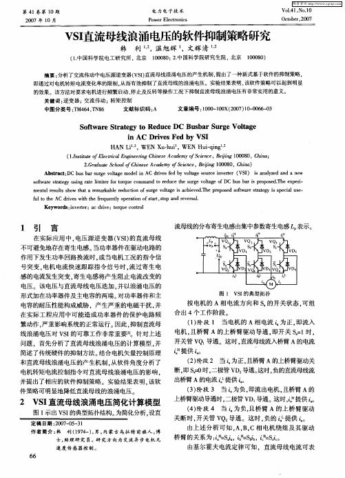 VSI直流母线浪涌电压的软件抑制策略研究