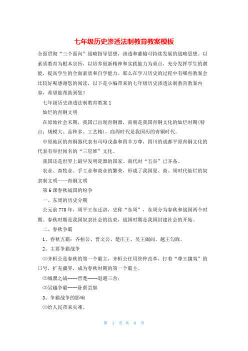 七年级历史渗透法制教育教案模板