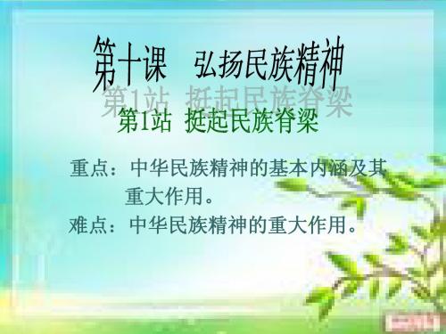 10.1挺起民族脊梁