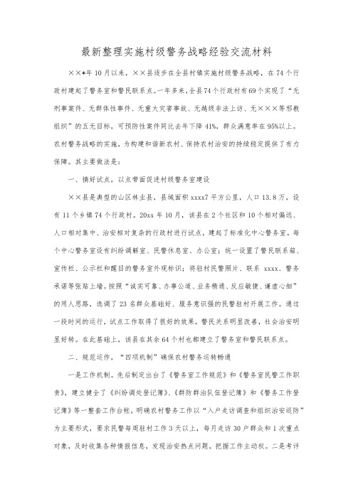 最新整理实施村级警务战略经验交流材料.docx
