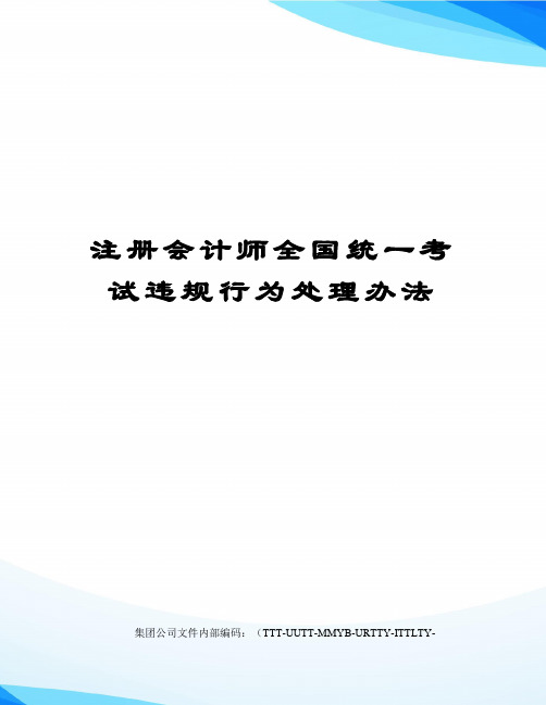 注册会计师全国统一考试违规行为处理办法