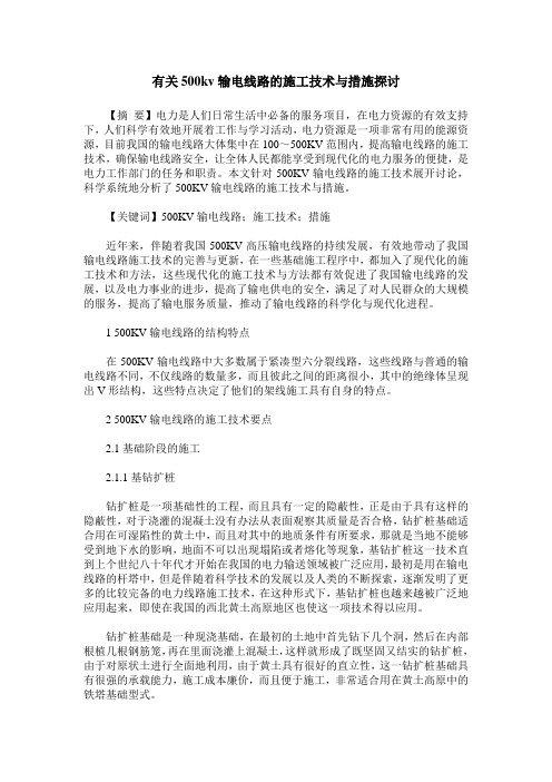 有关500kv输电线路的施工技术与措施探讨