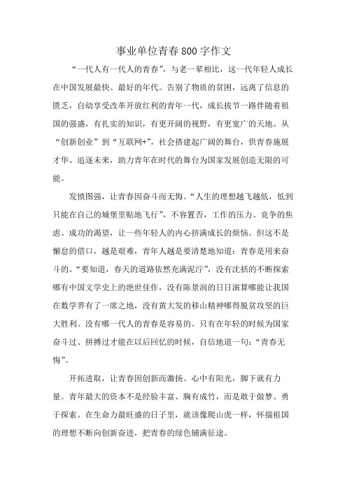 事业单位青春800字作文