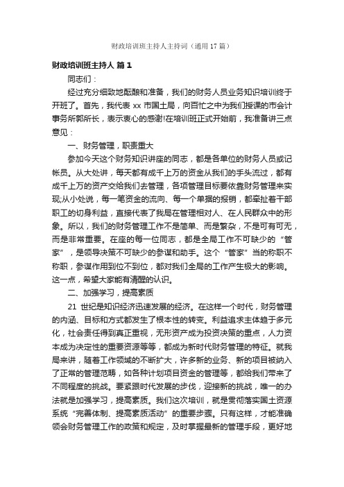 财政培训班主持人主持词（通用17篇）