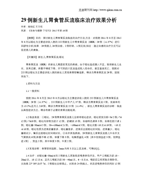 29例新生儿胃食管反流临床治疗效果分析