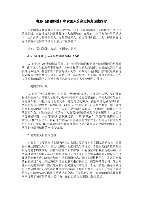电影《嘉丽妹妹》中女主人公命运转变因素探讨