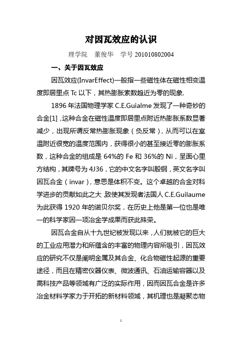 对因瓦效应的认识