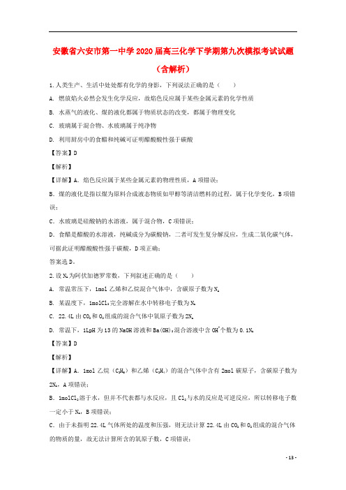 安徽省六安市第一中学2020届高三化学下学期第九次模拟考试试题含解析 (1)
