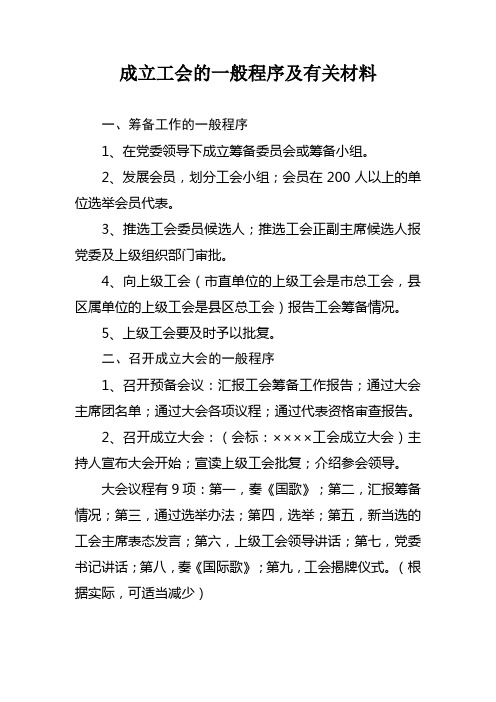 成立工会、工会换届、召开职代会程序教学文案