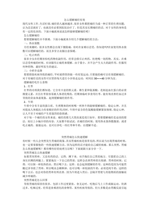 育儿知识：怎么缓解痛经有效
