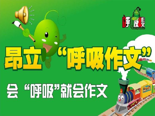 昂立呼吸作文—开窍魔法