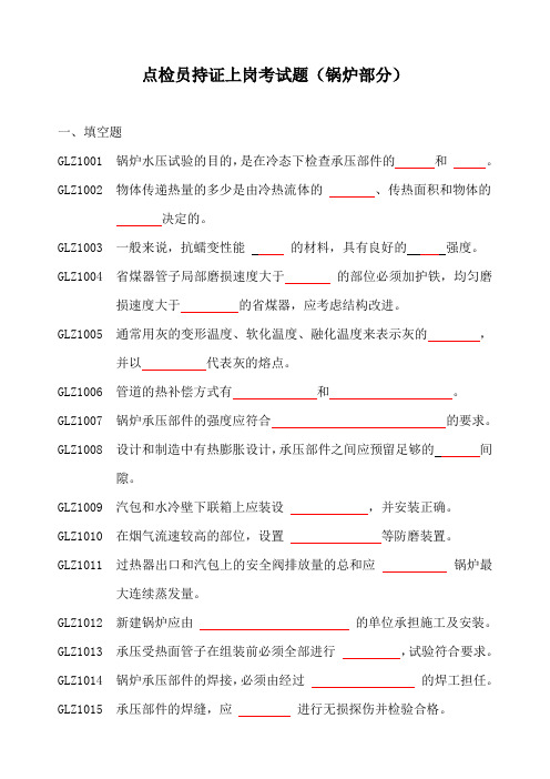 点检持证上岗试题无答案(锅炉)