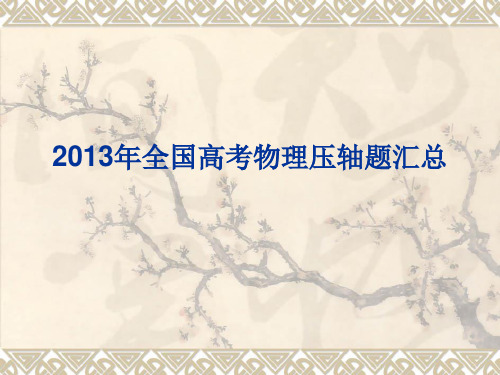 2013年全国高考物理压轴题(已经用)汇总