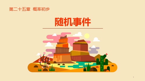 随机事件PPT教学课件 (2)