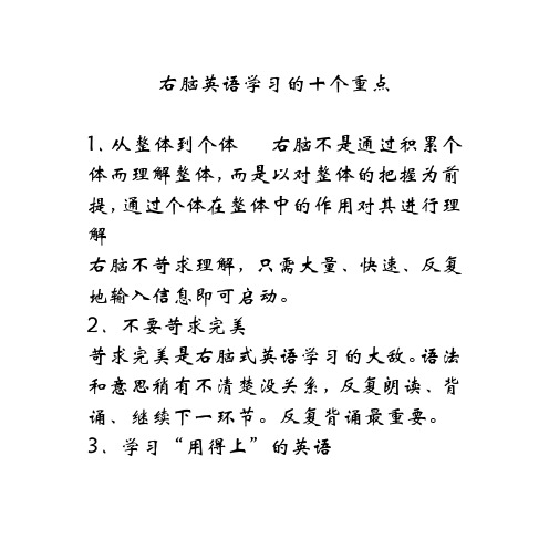 右脑英语学习的十个重点