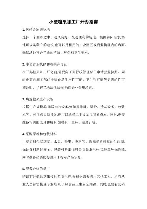 小型糖果加工厂开办指南