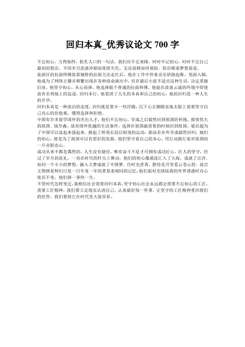回归本真_优秀议论文700字