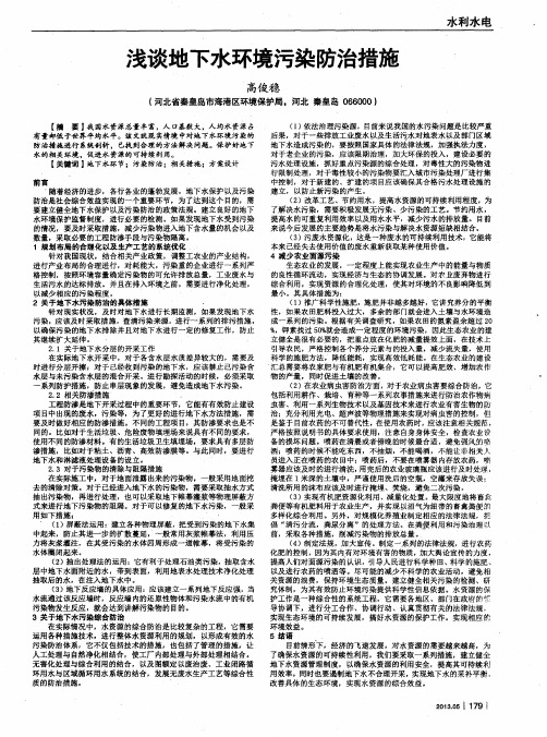 浅谈地下水环境污染防治措施