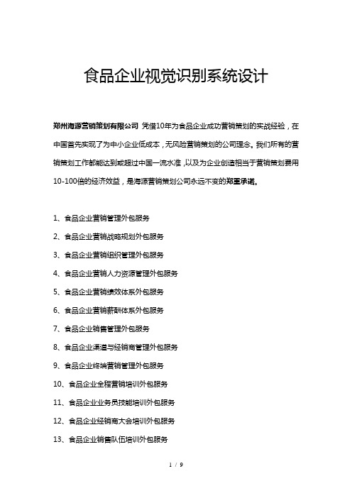 食品企业视觉识别系统设计