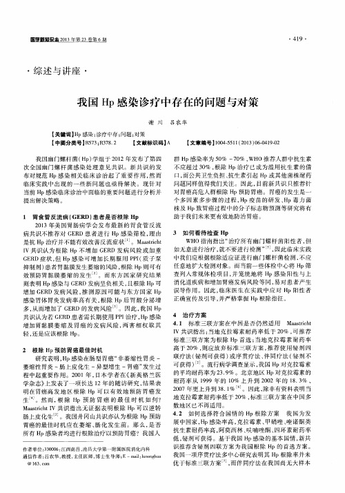 我国Hp感染诊疗中存在的问题与对策