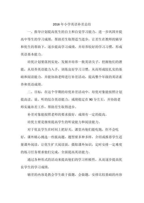 2016年小学英语补差总结
