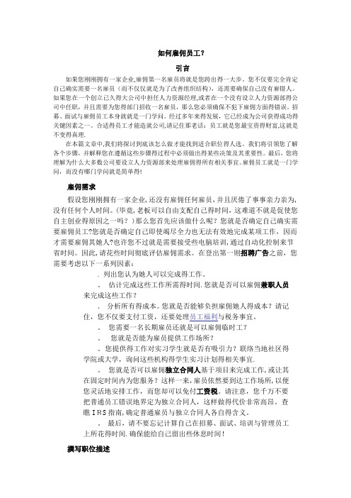 如何雇佣员工