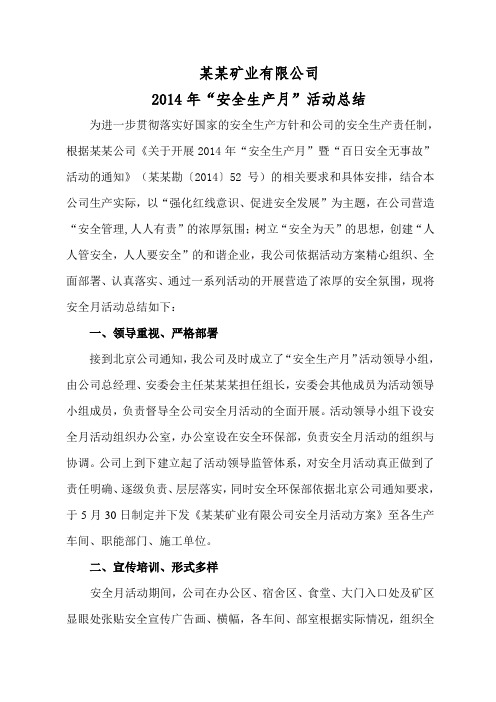 某某矿业有限公司2014年“安全生产月”总结