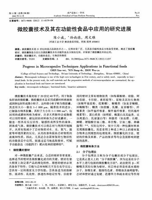 微胶囊技术及其在功能性食品中应用的研究进展