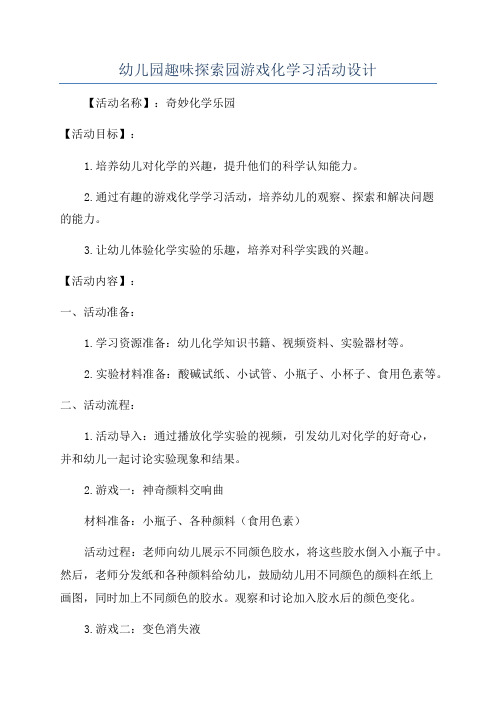 幼儿园趣味探索园游戏化学习活动设计