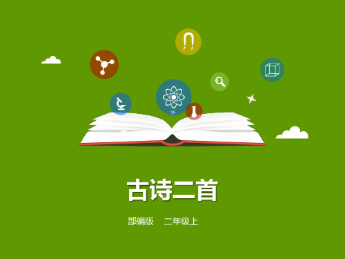 二年级上册语文课件教案练习第18课《古诗二首》l部编版