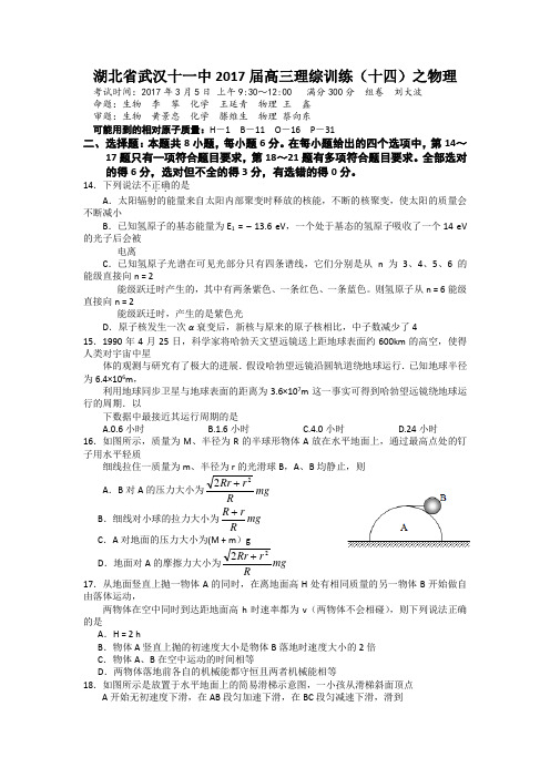 湖北省武汉十一中2017届高三理综训练(14)物理试题Word版含答案