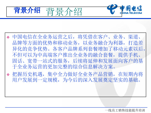 某公司一线员工全业务产品销售技能提升培训教材