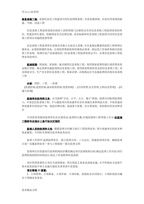 个人总结的信息系统监理复习的重点资料